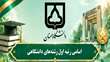 اسامی رتبه اول رشته‌های دانشگاهی 1405 1404